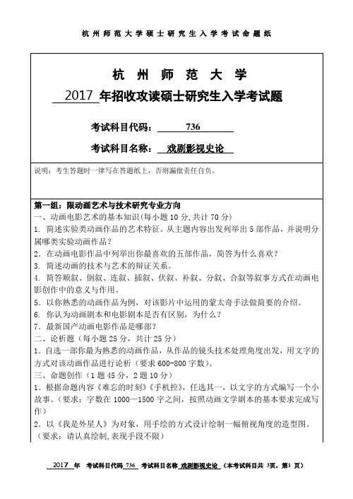 杭州师范大学 戏剧影视史论 2017年硕士研究生考研真题