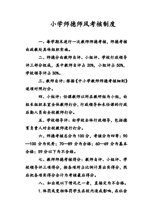 小学师德师风考核制度