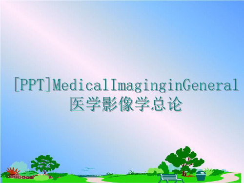 最新[PPT]MedicalImaginginGeneral医学影像学总论讲学课件