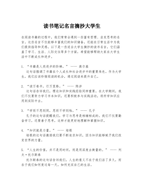 读书笔记名言摘抄大学生