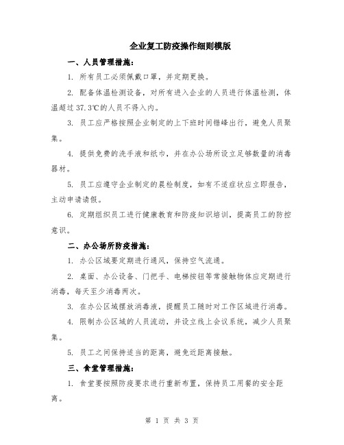 企业复工防疫操作细则模版