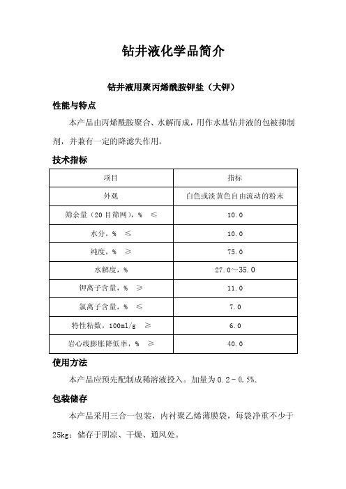 钻井液化学品简介