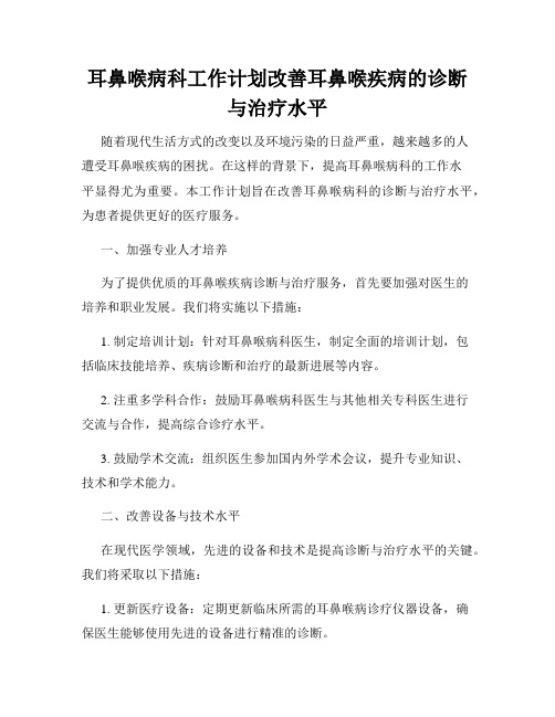 耳鼻喉病科工作计划改善耳鼻喉疾病的诊断与治疗水平