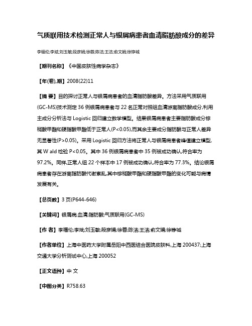 气质联用技术检测正常人与银屑病患者血清脂肪酸成分的差异