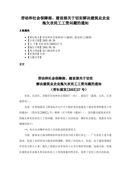 劳动和社会保障部、建设部关于切实解决建筑业企业拖欠农民工工资问题的通知