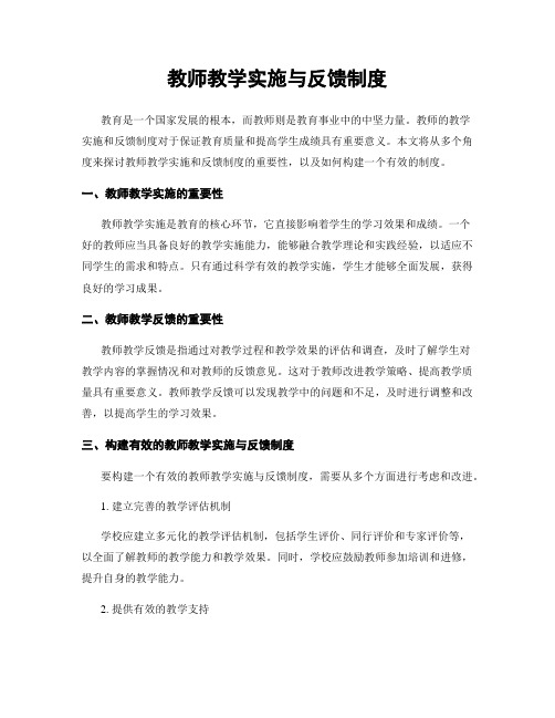 教师教学实施与反馈制度