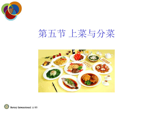 上菜与分菜.