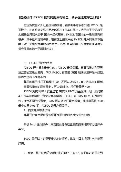 [理论研讨]FXSOL的官网到底有哪些，新手应注意哪些问题？