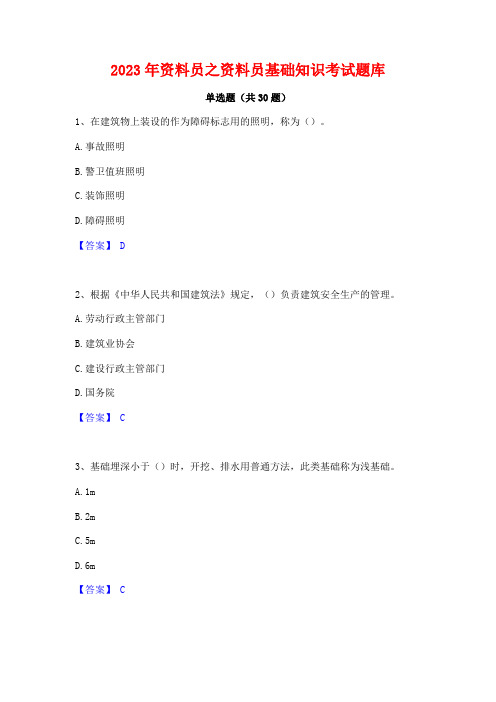 2023年资料员之资料员基础知识考试题库