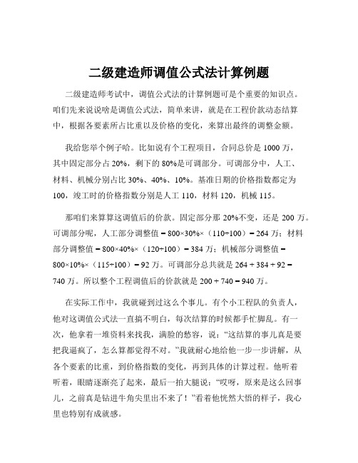 二级建造师调值公式法计算例题