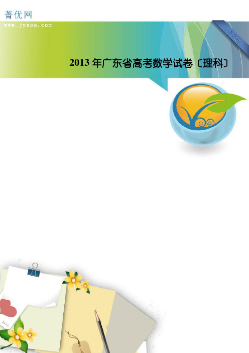 2013广东高考理科数学试卷及答案