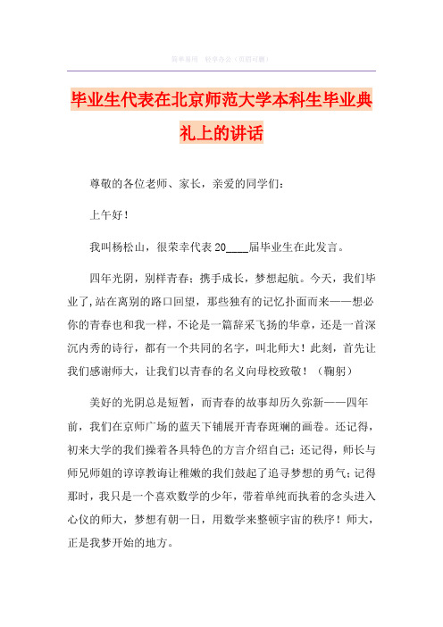 毕业生代表在北京师范大学本科生毕业典礼上的讲话