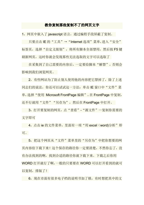 教你复制那些复制不了的网页文字