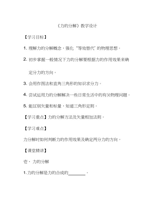 高中物理《力的分解》优质课教案、教学设计