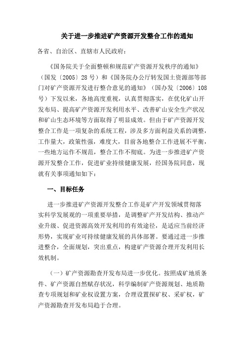 关于进一步推进矿产资源开发整合工作的通知