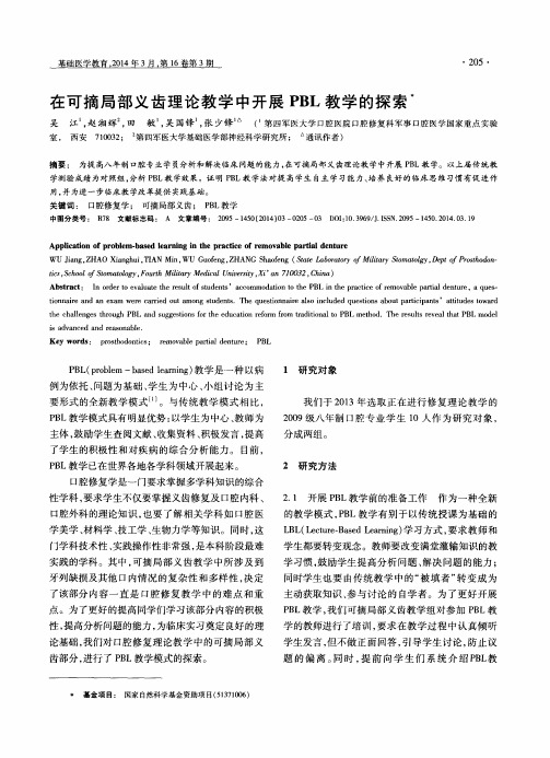 在可摘局部义齿理论教学中开展 PBL教学的探索