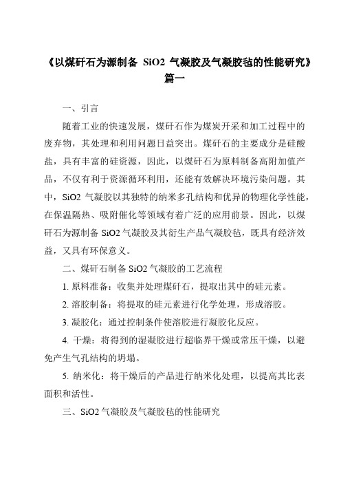 《以煤矸石为源制备SiO2气凝胶及气凝胶毡的性能研究》范文