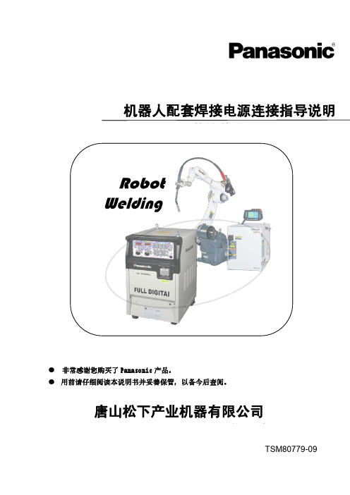 松下 机器人配套焊接电源连接指导说明说明书