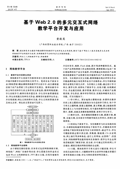 基于Web 2.0的多元交互式网络教学平台开发与应用