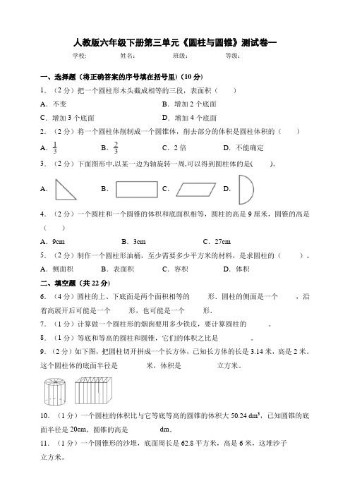 人教版小学六年级数学下册第三单元《圆柱与圆锥》测试卷(附答案)共3套