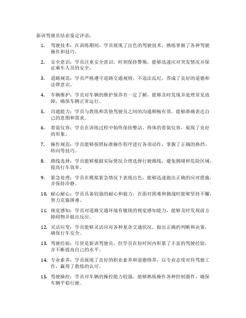 新训驾驶员结业鉴定评语