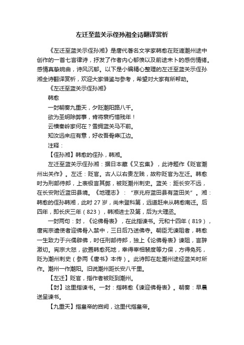 左迁至蓝关示侄孙湘全诗翻译赏析