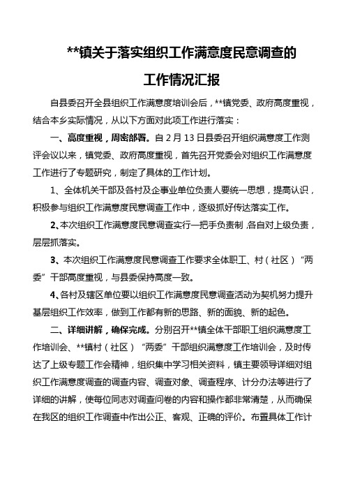 关于落实组织工作满意度民意调查的工作情况汇报