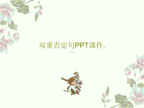 双重否定句PPT课件.共30页文档