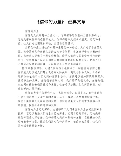 《信仰的力量》 经典文章