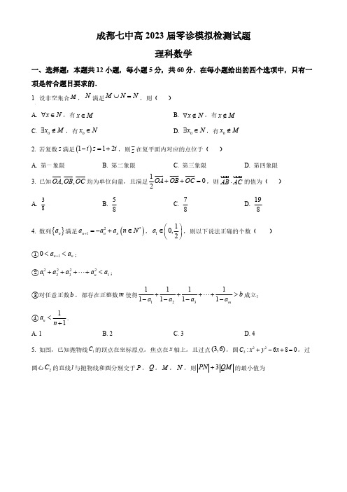 四川省成都市第七中学2023届高三上学期零诊模拟检测理科数学试题(原卷版)