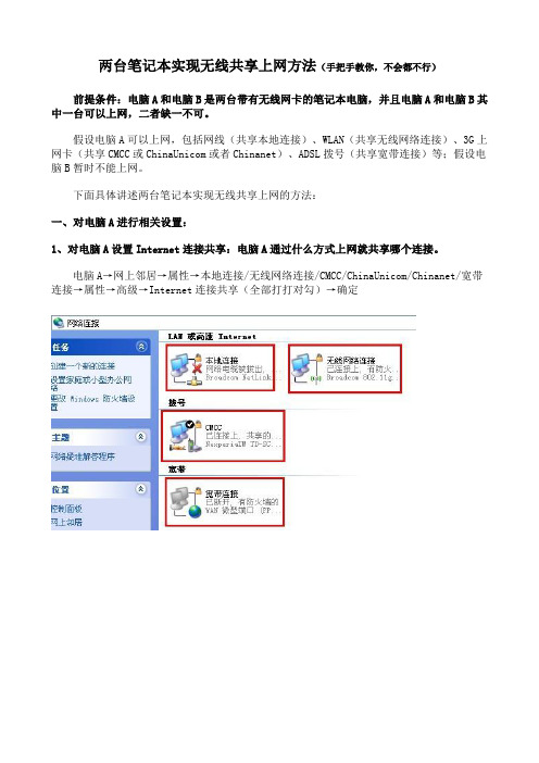 两台笔记本实现无线共享上网方法