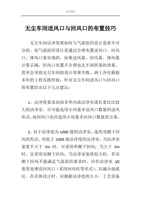 无尘车间送风口与回风口的布置技巧