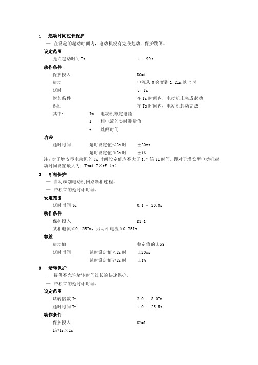 北斗银河BDM 系列保护功能判据