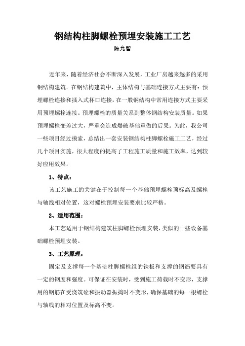 钢结构柱脚螺栓预埋安装工艺