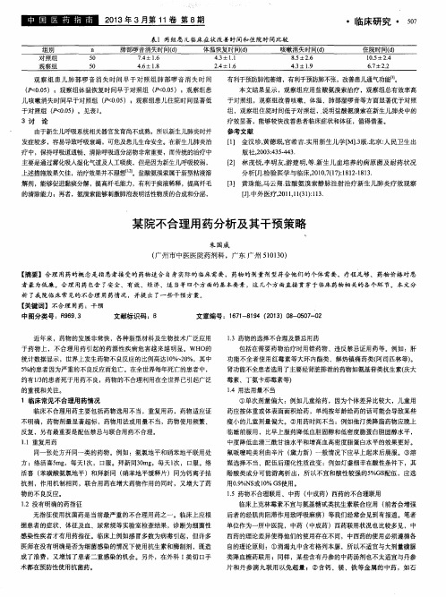 某院不合理用药分析及其干预策略