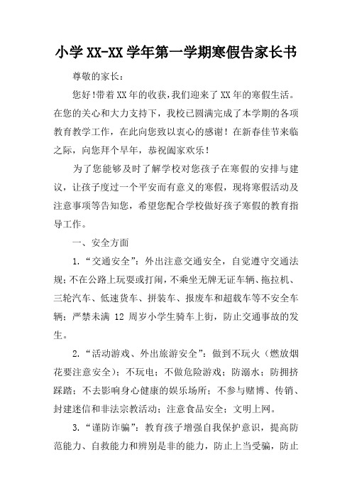 小学XX-XX学年第一学期寒假告家长书