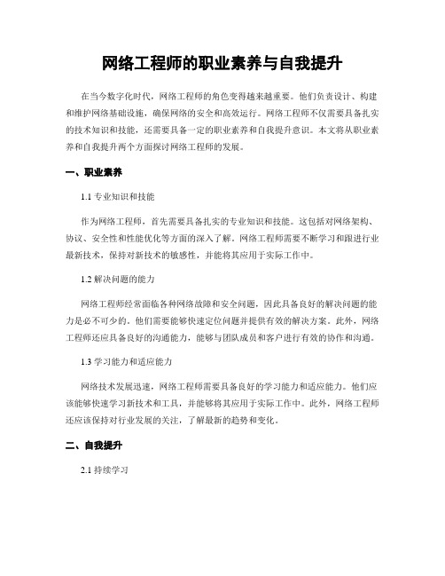 网络工程师的职业素养与自我提升