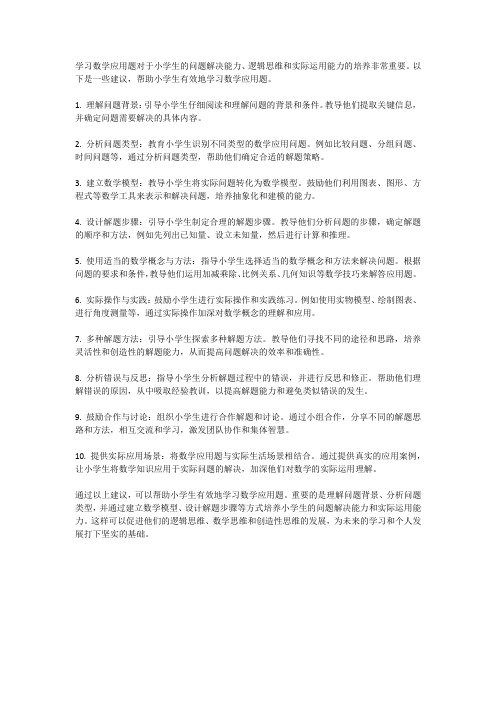 小学生如何学习数学应用题