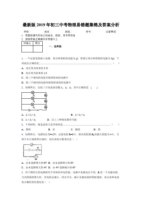 最新版2019年初三中考物理易错题集锦及答案分析864554