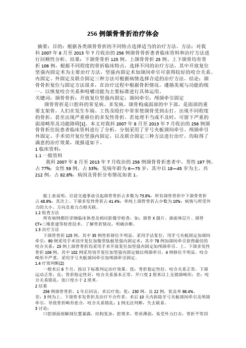 256例颌骨骨折治疗体会
