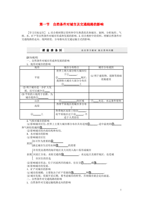 高中地理 4.1 自然条件对城市及交通线路的影响学案 中