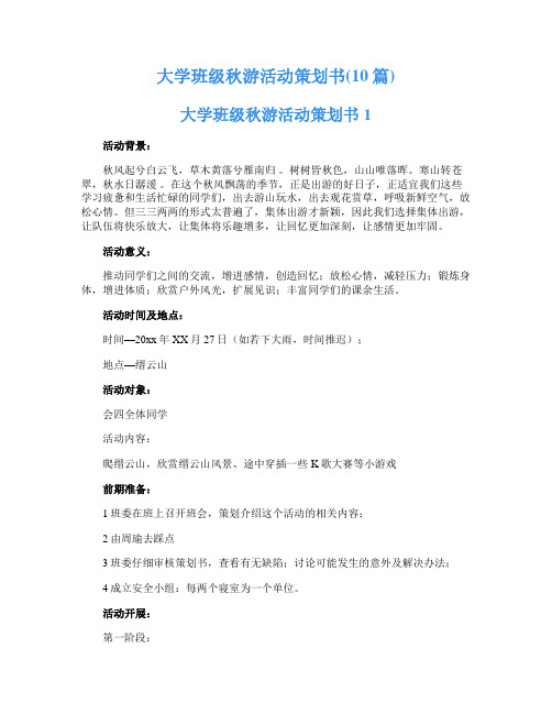 大学班级秋游活动策划书(10篇)