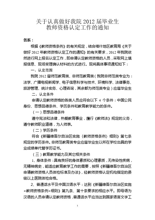 关于做好2012届毕业生教师资格认定工作的通知