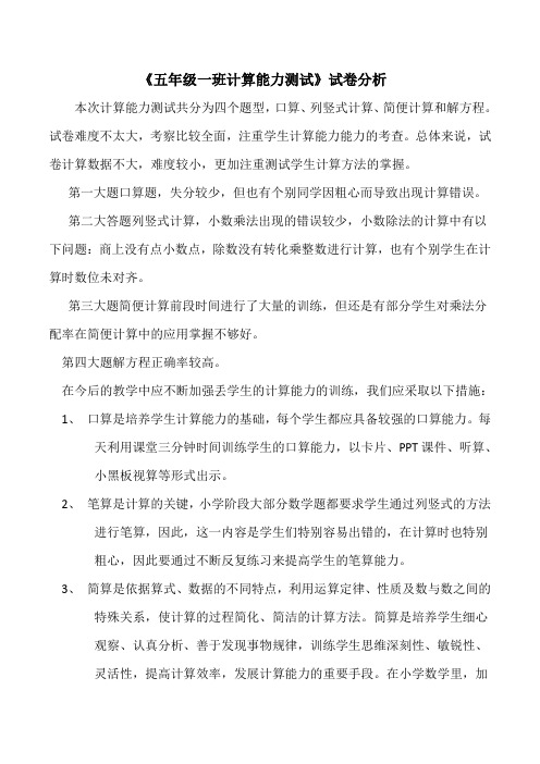 五年级数学计算能力测试试题分析