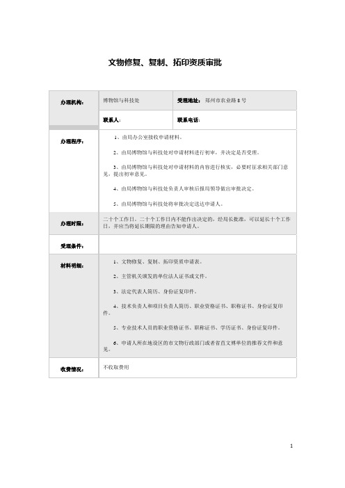 文物修复、复制、拓印资质审批(河南)