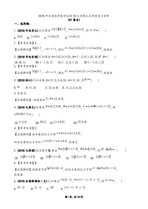 2018年全国高考数学试题18大专题汇总考前复习资料