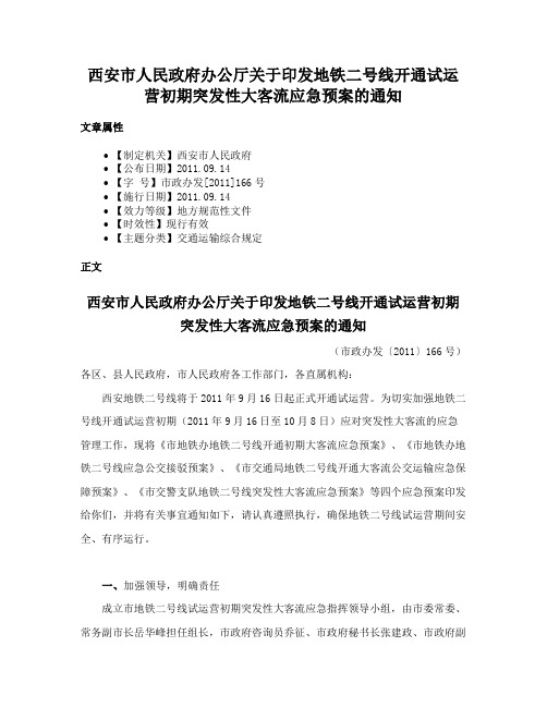 西安市人民政府办公厅关于印发地铁二号线开通试运营初期突发性大客流应急预案的通知