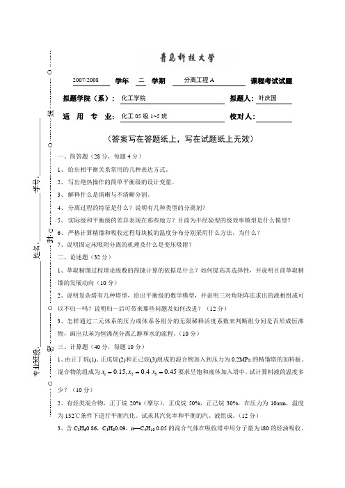 (完整版)青岛科技大学分离工程A2