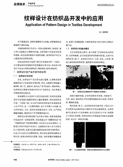 纹样设计在纺织品开发中的应用