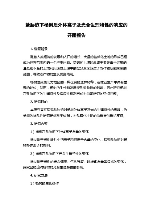 盐胁迫下杨树质外体离子及光合生理特性的响应的开题报告